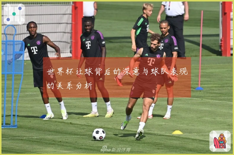 世界杯让球背后的深意与球队表现的关系分析