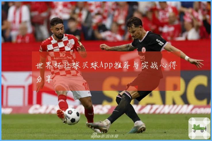世界杯让球买球App推荐与实战心得分享