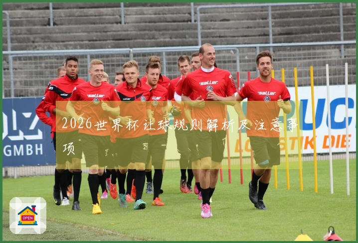 2026世界杯让球规则解析及注意事项