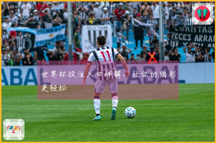 世界杯投注入口详解，让你的购彩更轻松