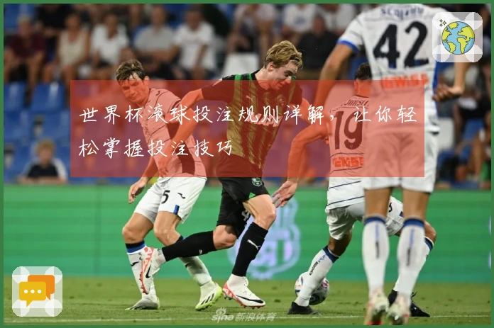 世界杯滚球投注规则详解，让你轻松掌握投注技巧