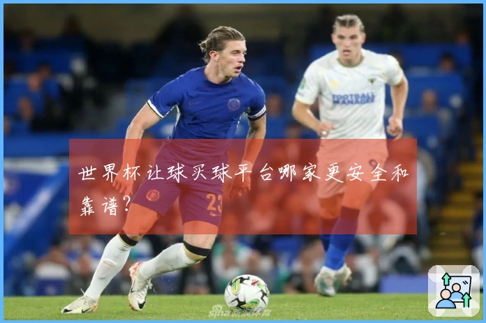 世界杯让球买球平台哪家更安全和靠谱？